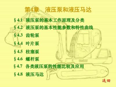 第四章 液压泵与液压马达 液压系统的核心动力元件